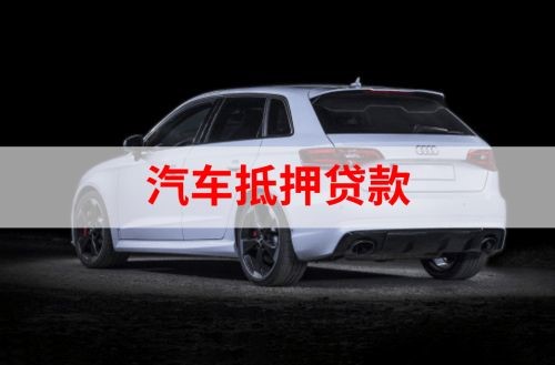 兴业重庆汽车抵押贷款办理需要哪些条件