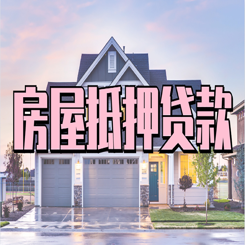 兴业重庆房屋抵押贷款的申请条件及材料