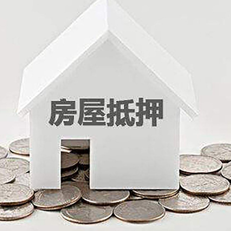 兴业房产抵押贷款条件|按揭房抵押贷款|房子抵押贷款