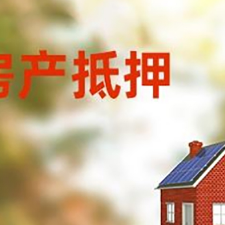 兴业房屋抵押贷款时要注意什么？