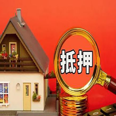 兴业房屋抵押贷款担保的风险有哪些?